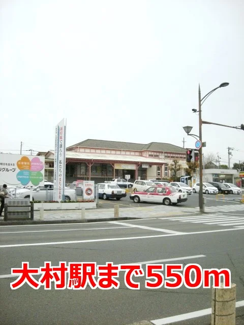 大村駅まで550m