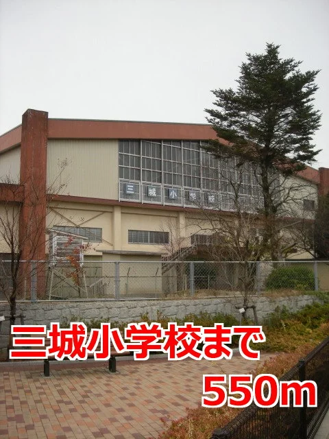 三城小学校まで550m