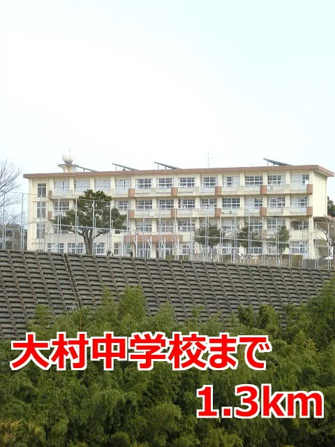 大村中学校まで1300m