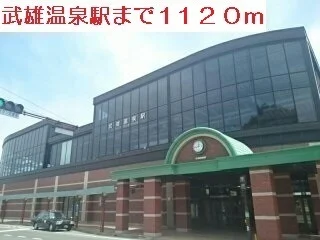 武雄温泉駅まで1120m
