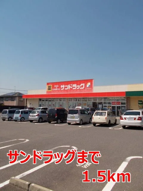 サンドラッグまで1500m