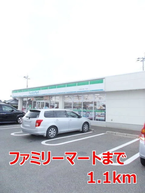 ファミリーマートまで1100m