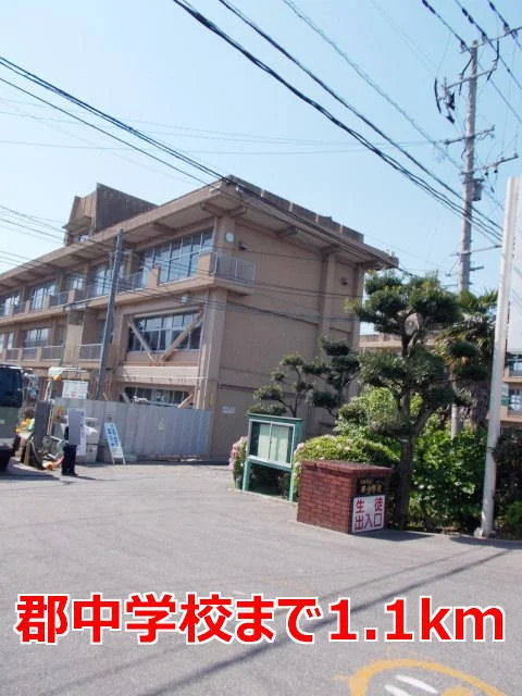 郡中学校まで1100m