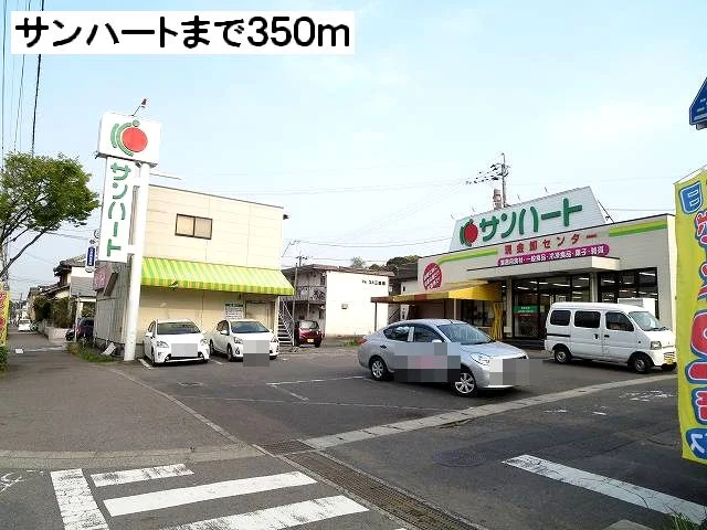 サンハートまで350m