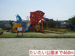 たいたい公園まで460m
