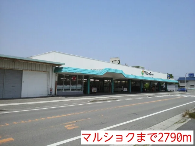 マルショクまで2790m