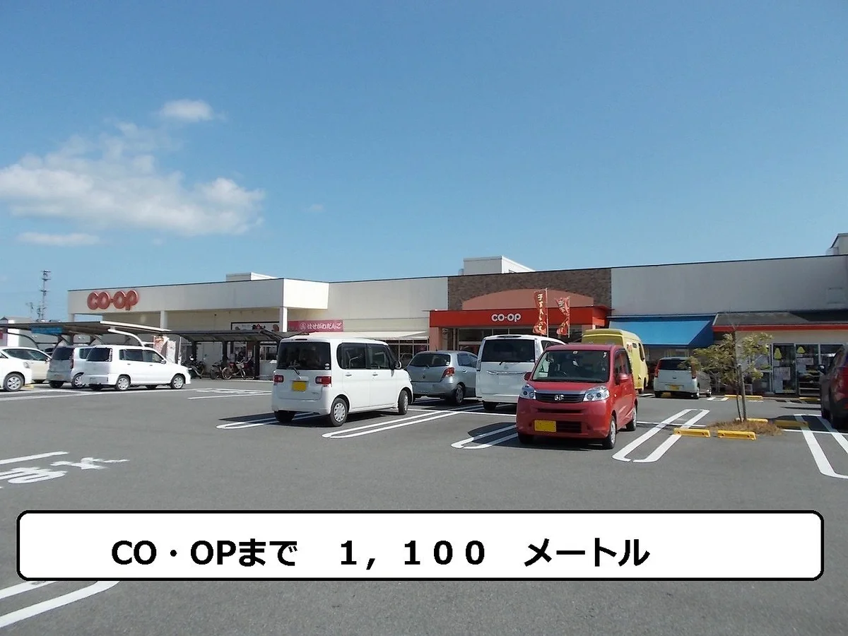 コープまで1100m