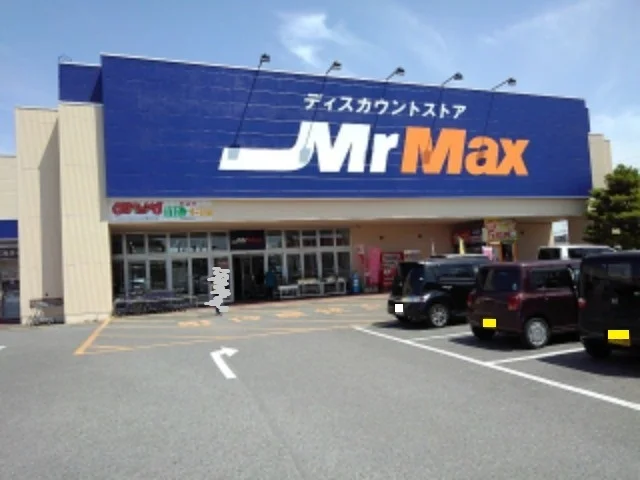 ミスターマックスまで1100m