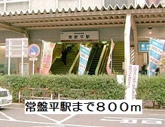常盤平駅まで800m
