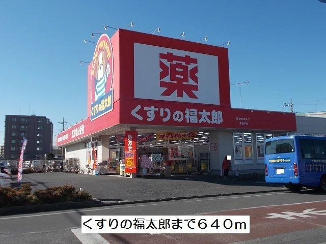 くすりの福太郎まで640m