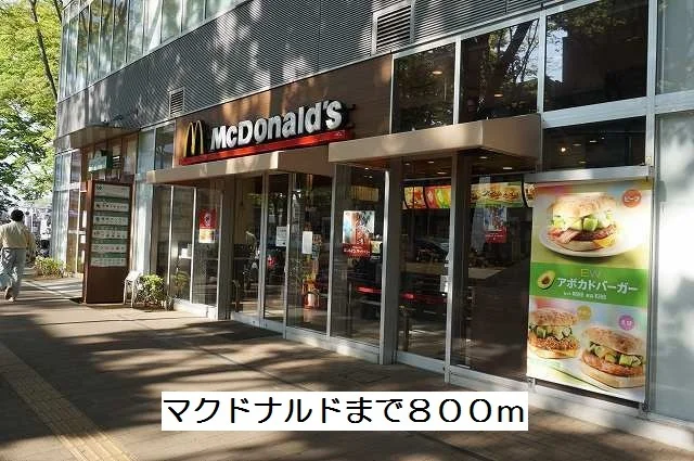 マクドナルドまで800m