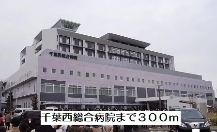 千葉西総合病院まで300m