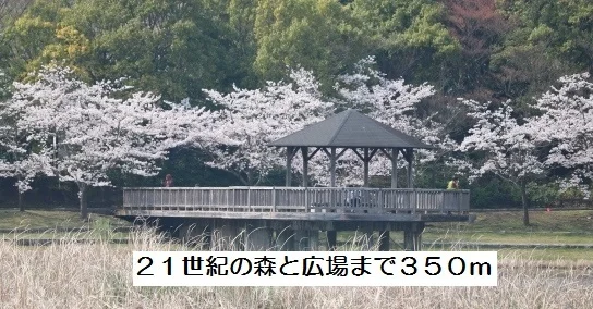 ２１世紀の森と広場まで350m