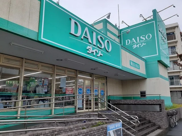 ダイソー藤沢川名店まで600m