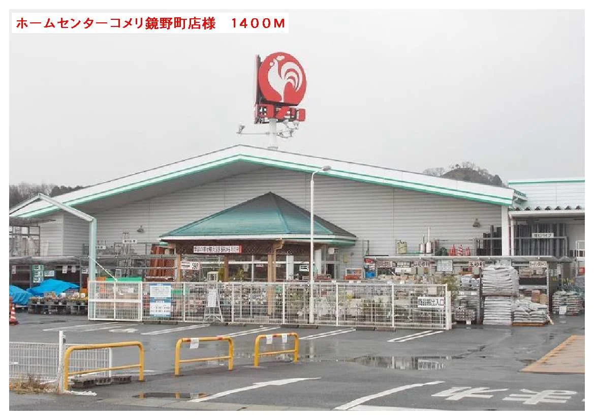 コメリ鏡野町店様まで1400m