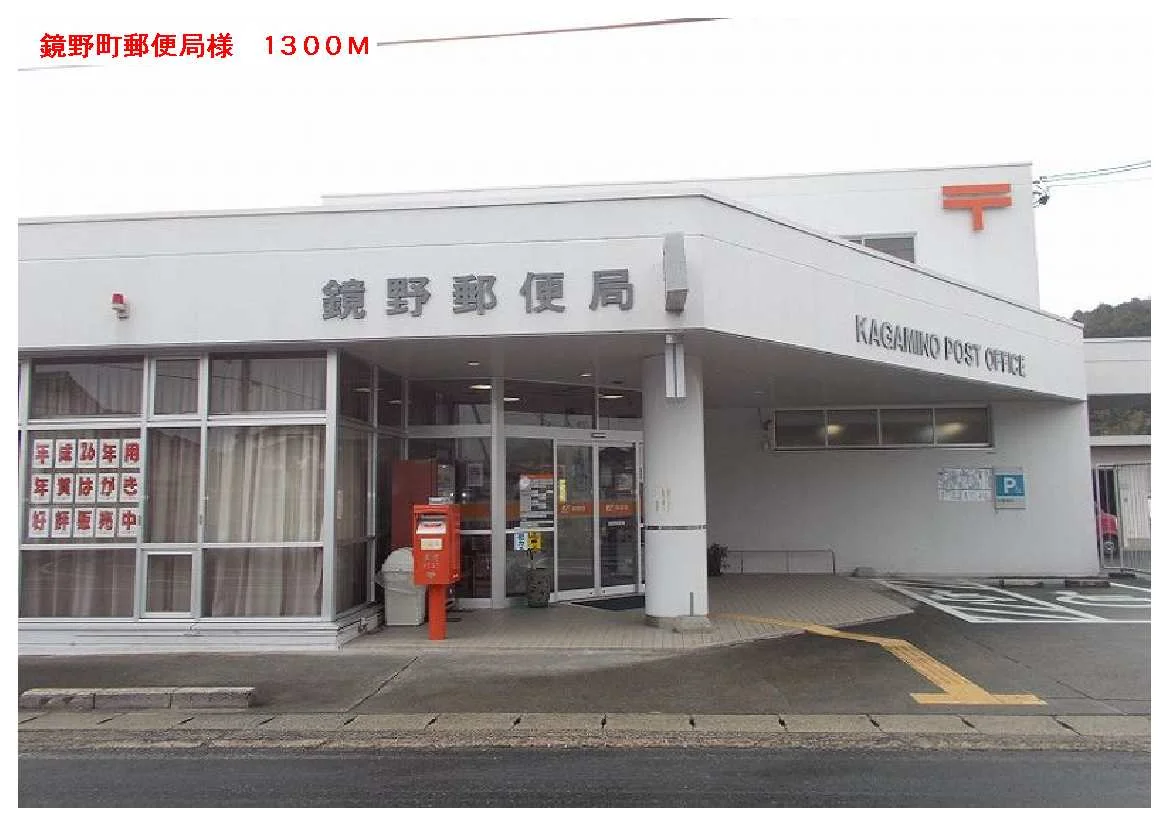 鏡野町郵便局様まで1300m