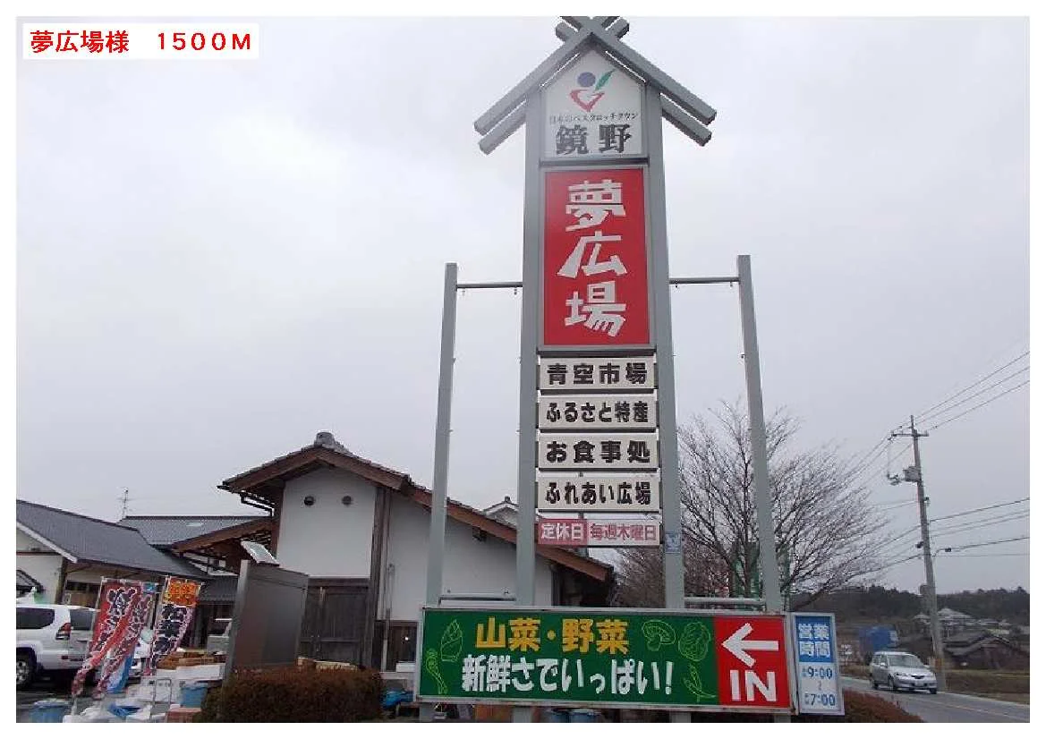 夢広場様まで1500m