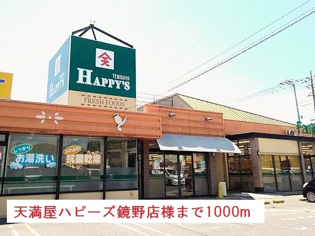 天満屋ハピーズ鏡野店様まで1000m