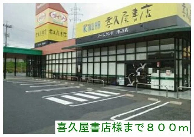 喜久屋書店津山店様まで800m
