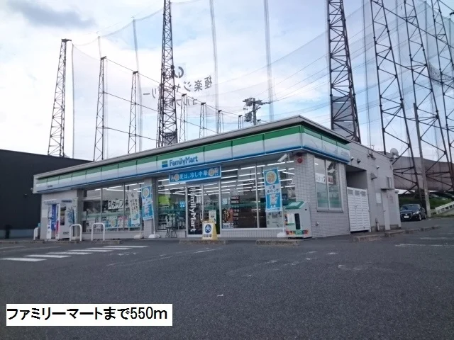 ファミリーマートまで550m