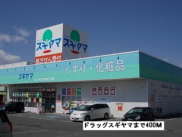 ドラッグスギヤマまで400m