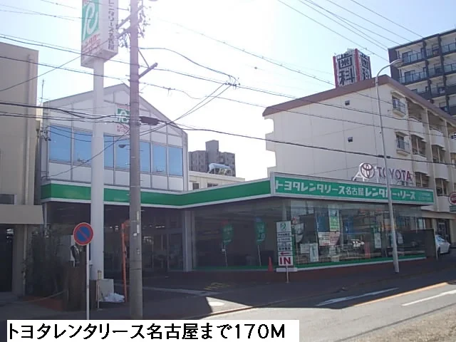 トヨタレンタリース名古屋まで170m