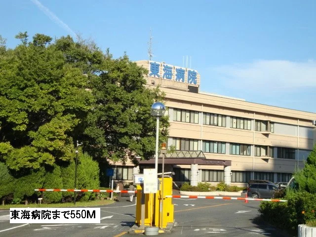 東海病院まで550m
