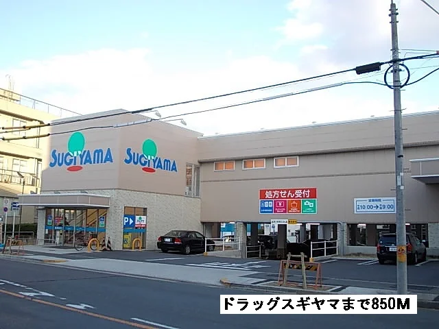 ドラッグスギヤマまで850m