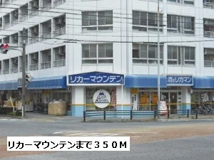 リカーマウンテンまで350m