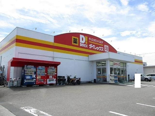 ダイレックス宮崎店まで550m