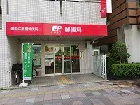 江東橋郵便局まで550m