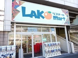 ラコマートまで138m