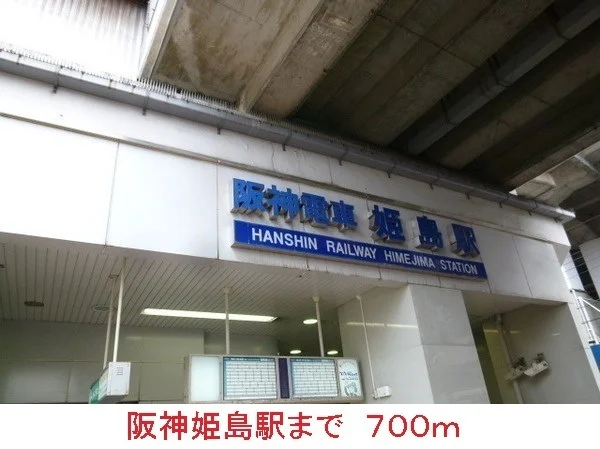 阪神姫島駅まで700m