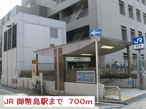 ＪＲ　御幣島駅まで700m