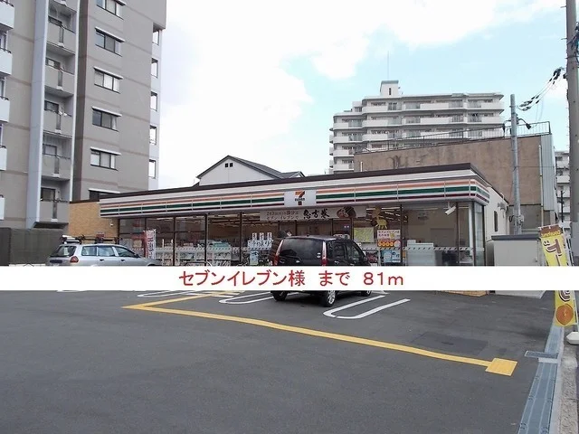 セブンイレブン様まで81m