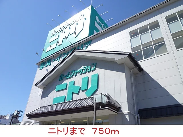 ニトリ様まで750m