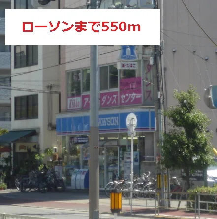ローソンまで550m