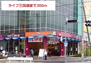 ライフまで300m