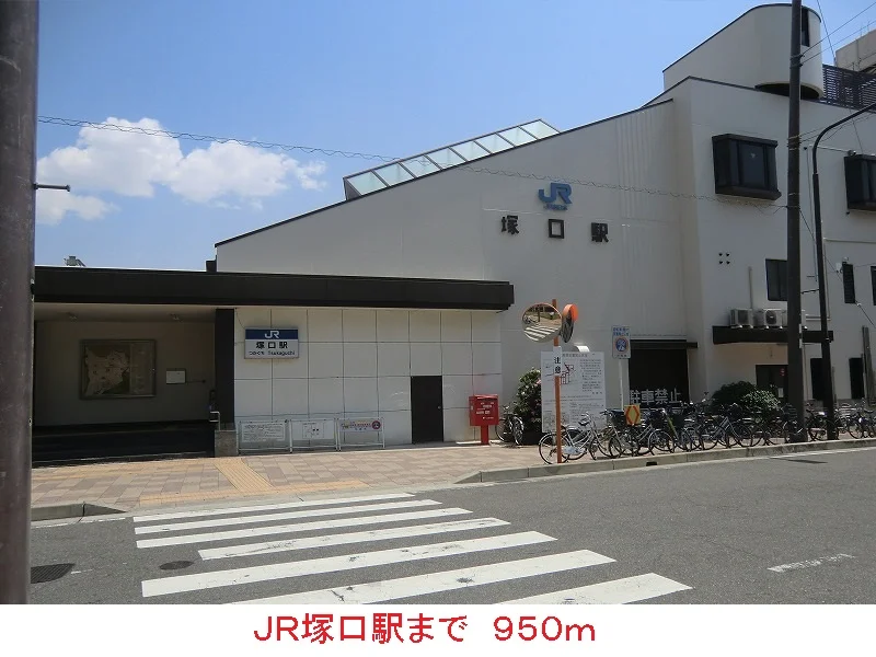 ＪＲ塚口駅まで950m