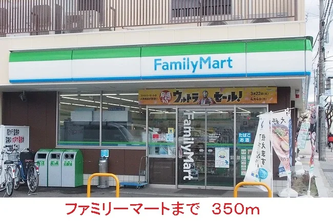 ファミリーマートまで350m