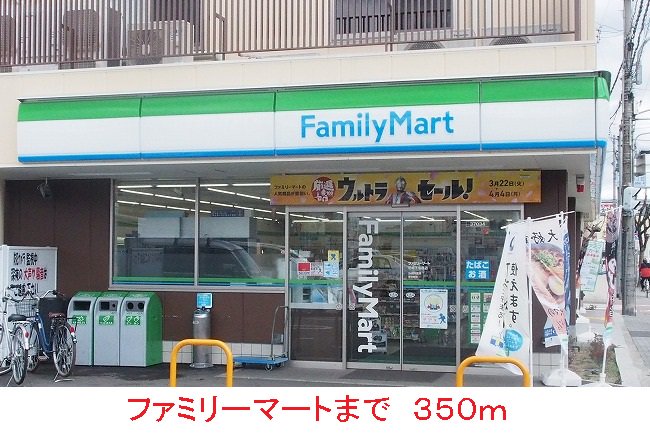 ファミリーマートまで350m
