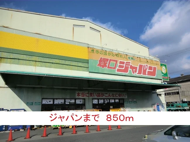 ジャパンまで850m
