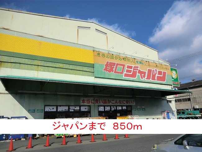 ジャパンまで850m