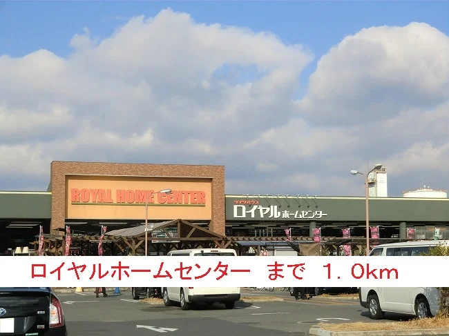 ロイヤルホームセンターまで1000m