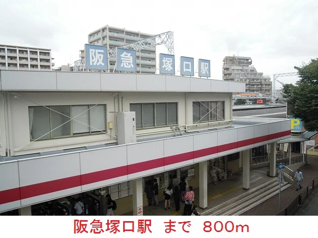 阪急塚口駅まで800m