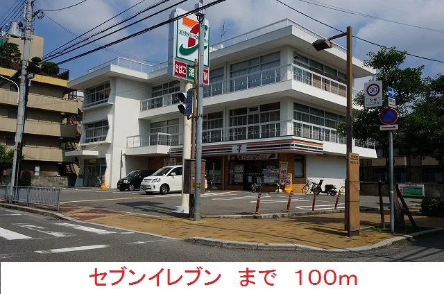 セブンイレブンまで100m