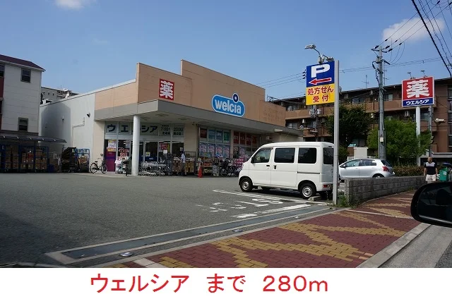 ウェルシアまで280m