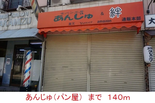あんじゅ（パン屋）まで140m