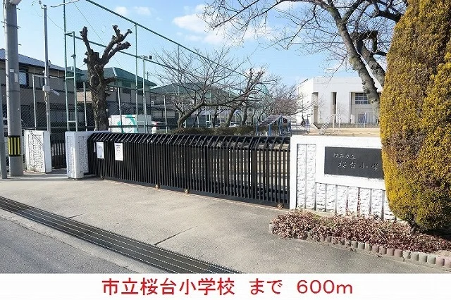 市立桜台小学校まで600m