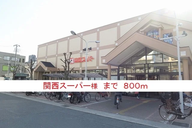 関西スーパー様まで800m